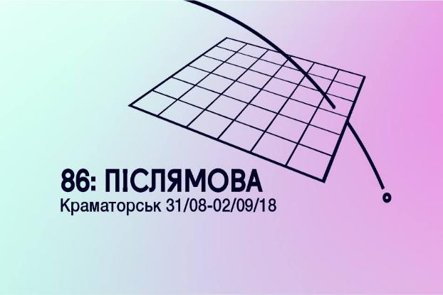 В Краматорске пройдет фестиваль кино и урбанистики «86: Післямова»
