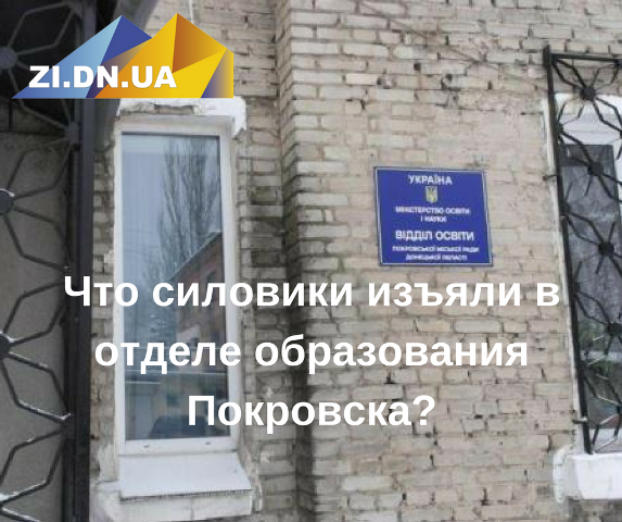 Покровск: В городском отделе образования прокуратура изъяла документы