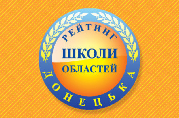 Четыре школы Дружковки вошли в сотню лучших в области по итогам ВНО