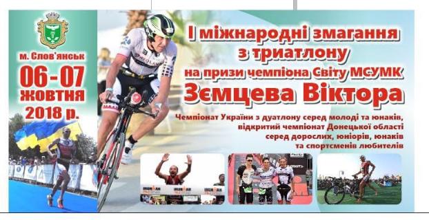 В Славянске пройдут соревнования по триатлону на призы Виктора Земцева