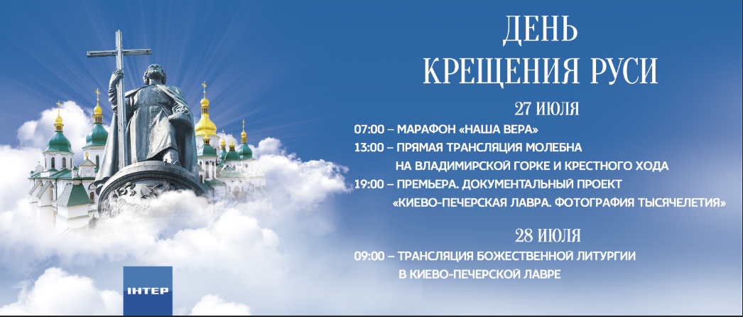 Телеканал «Интер» посвятит эфир 1030-летию Крещения Руси