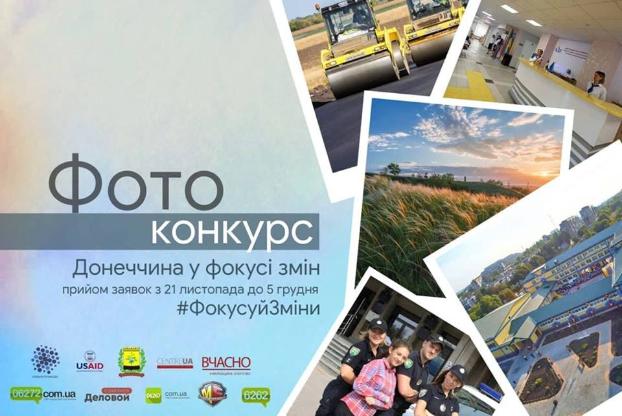 Жителей Донбасса приглашают принять участие в фотоконкурсе «Фокусуй зміни»