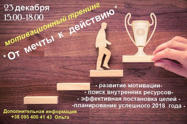 В Славянске состоится мотивационный тренинг «От мечты к действию»