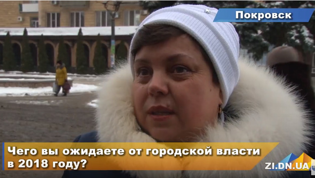 Что ждут жители Покровска от местной власти в новом году