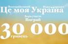 Видеоконкурс «Это моя Украина»: победитель получит 30 тысяч гривень