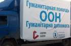ООН направила более 200 тонн гуманитарной помощи на Донбасс
