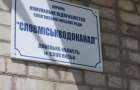 Жители Славянска жалуются на придуманные водоканалом долги