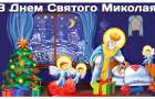 Как будут праздновать День Святого Николая в Артемовске и Часов Яре