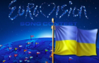 Евровидение в Украине назвали самым ожиданием событием в Европе