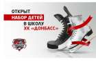 Школа ХК «Донбасс» продолжает набор юных хоккеистов!
