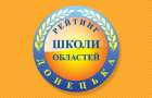 Четыре школы Дружковки вошли в сотню лучших в области по итогам ВНО
