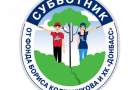 Borys Kolesnikov Fund and HC "Donbass" will hold volunteer clean-ups in Konstantinovka and Druzhkovka