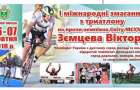 В Славянске пройдут соревнования по триатлону на призы Виктора Земцева